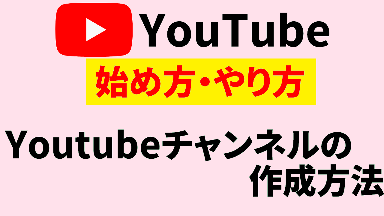 youtube チャンネル 開設 やり方 youtube チャンネル 作成 やり方 youtube始め方 youtubeやり方 サムネ