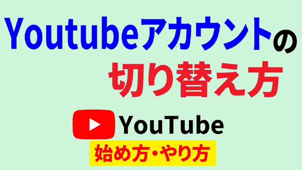 Youtube-アカウント-切り替えYoutube-始め方Youtube-やり方-サムネ