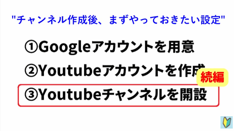 Youtubeチャンネルを開設する際にやっておきたいこと