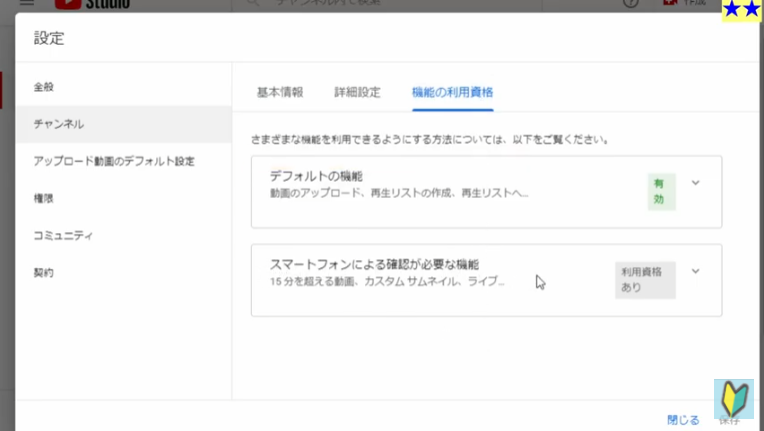 Youtubeの設定　機能の利用資格