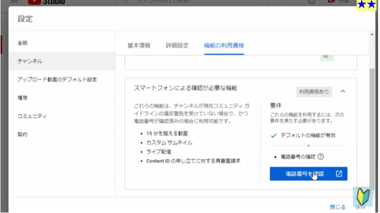 Youtubeの設定　機能の利用資格