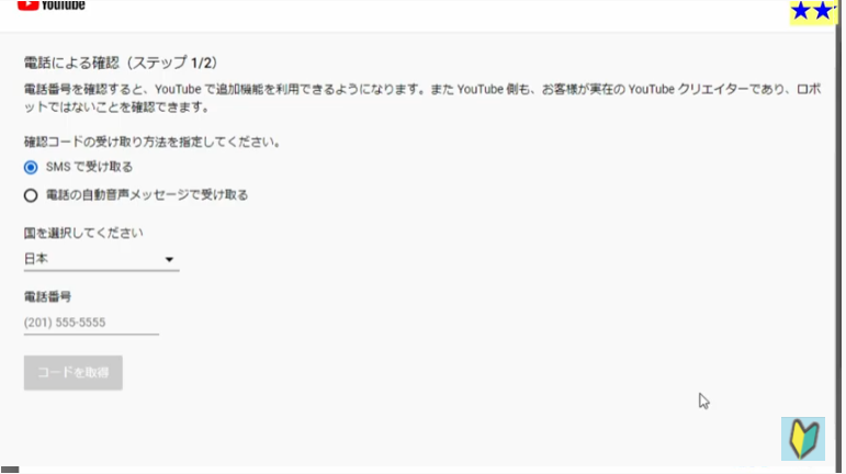 Youtubeの設定　電話番号の確認