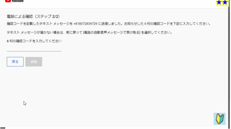 Youtubeの設定　電話番号の確認2