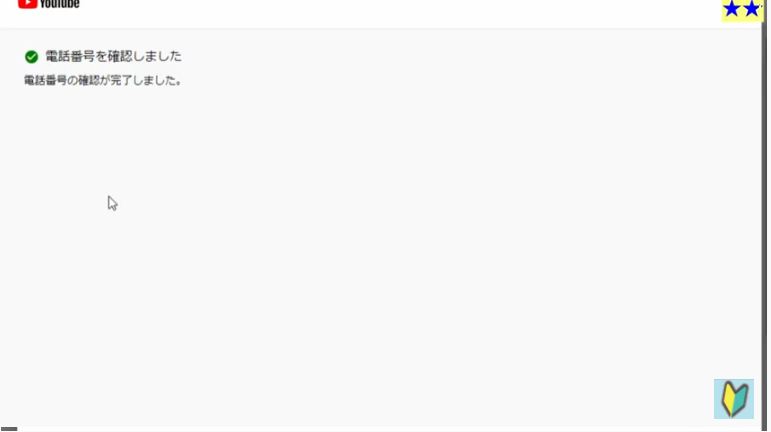 Youtubeの設定　電話番号の確認