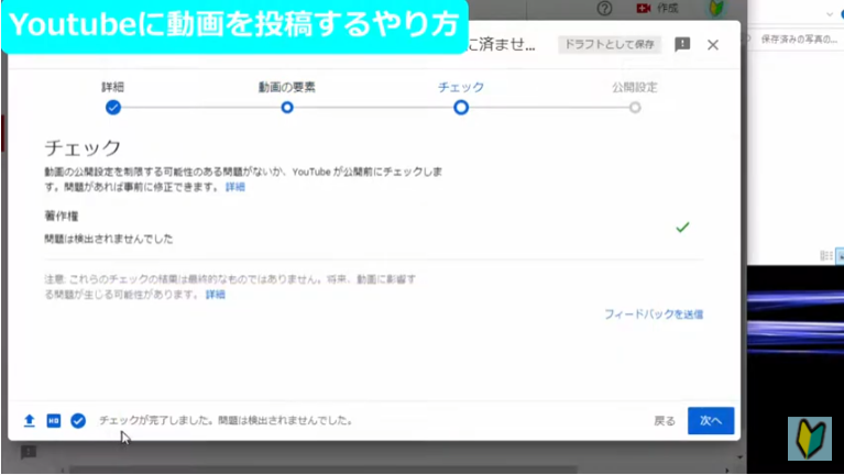 Youtube studioで動画投稿の詳細画面③　チェック