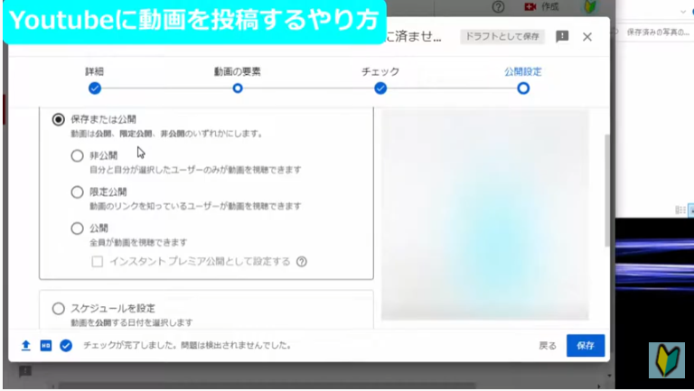 Youtube studioで動画投稿の詳細画面④　公開設定