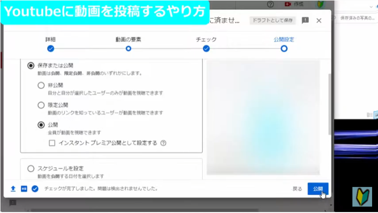 Youtube studioで動画投稿の詳細画面④　公開設定2