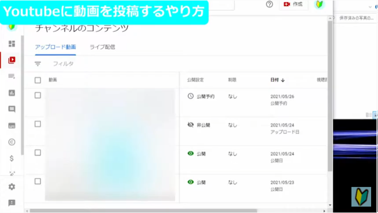 Youtube studioで動画投稿の詳細画面で公開設定の確認