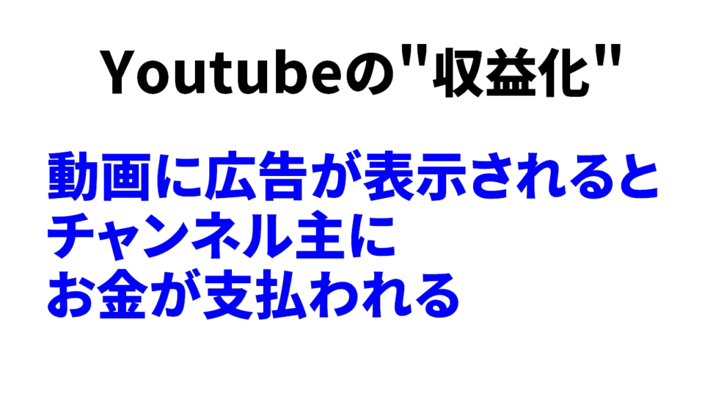 Youtubeの収益化の仕組み