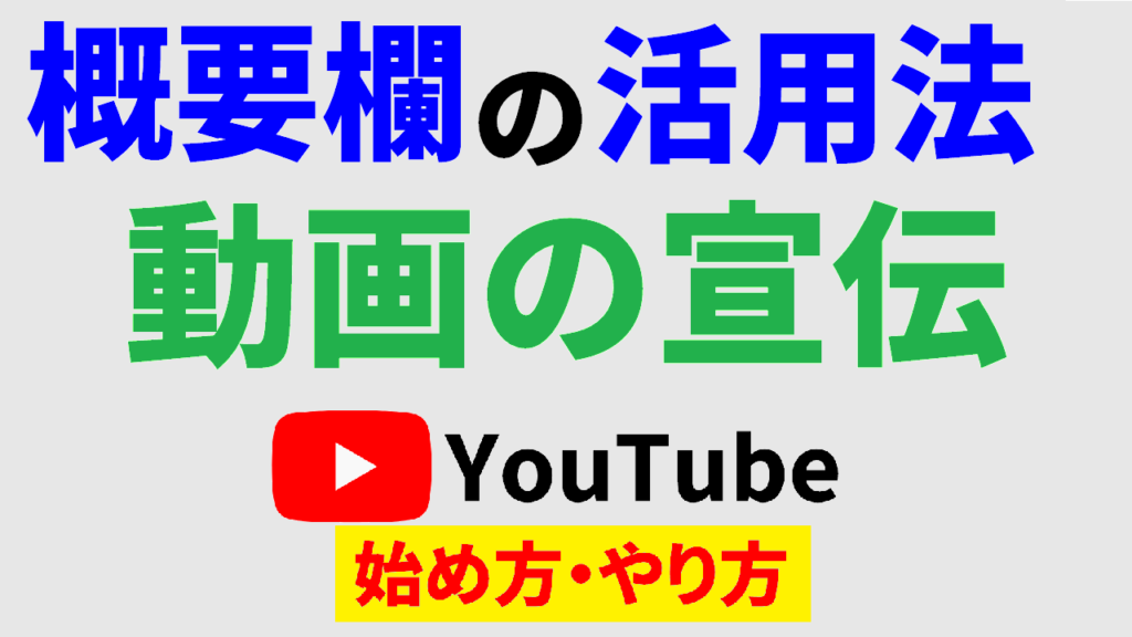 youtube-概要欄-書き方-youtube-始め方-youtube-やり方-サムネ