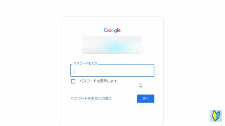 Googleアカウントのパスワードを入力する