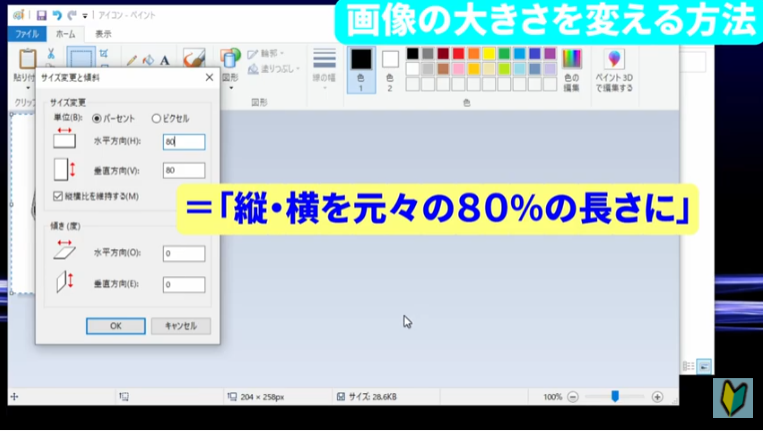 画像のサイズを上下80％にする