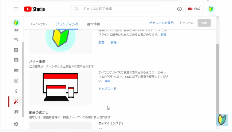 Youtubestudioのカスタマイズ画面からブランディングを選択