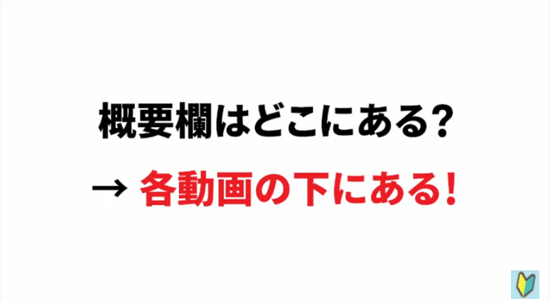 Youtubeの概要欄はどこにあるのか