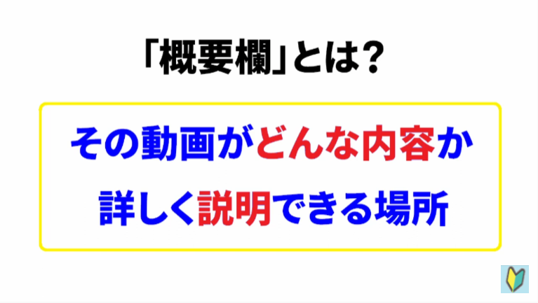 Youtubeの概要欄とは