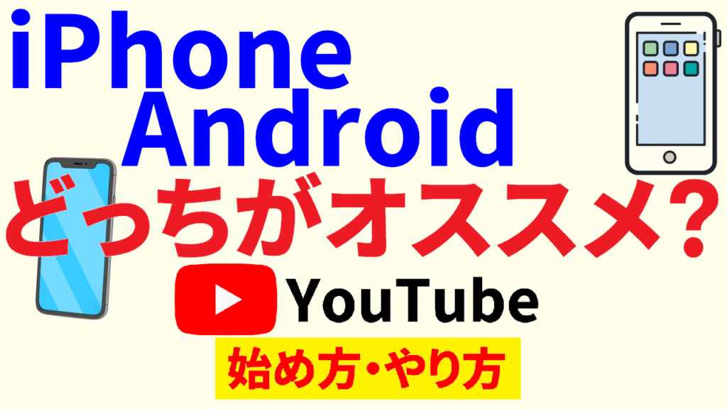 youtube始め方-iphone-アンドロイド-youtube-始め方-youtube-やり方-サムネ