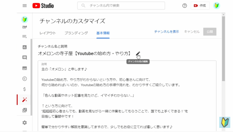 Youtube studioのカスタマイズ画面で「チャンネル名と説明」ページを表示する