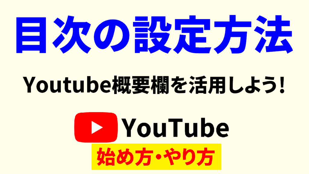 youtube-概要欄-書き方-youtube-始め方-youtube-やり方-サムネ