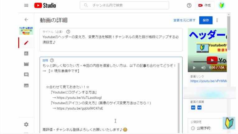 Youtube studioで動画概要欄を編集する