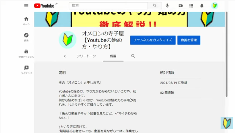 Youtubeの概要ページはチャンネルのプロフィール