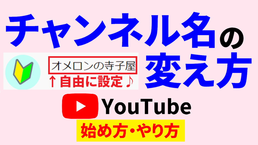 youtube-名前-変更youtube-チャンネル-名-変更youtube-名前変え-方youtube-名前-変える-サムネ