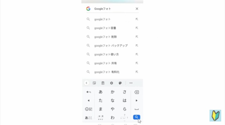 Googleフォトと検索