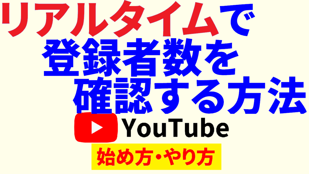 youtube-チャンネル-登録-者-確認方法-youtube-始め方-youtube-やり方-サムネ