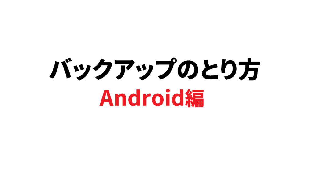 Androidのバックアップ方法