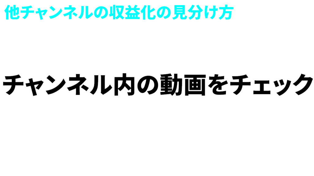 Youtube収益化の見分け方