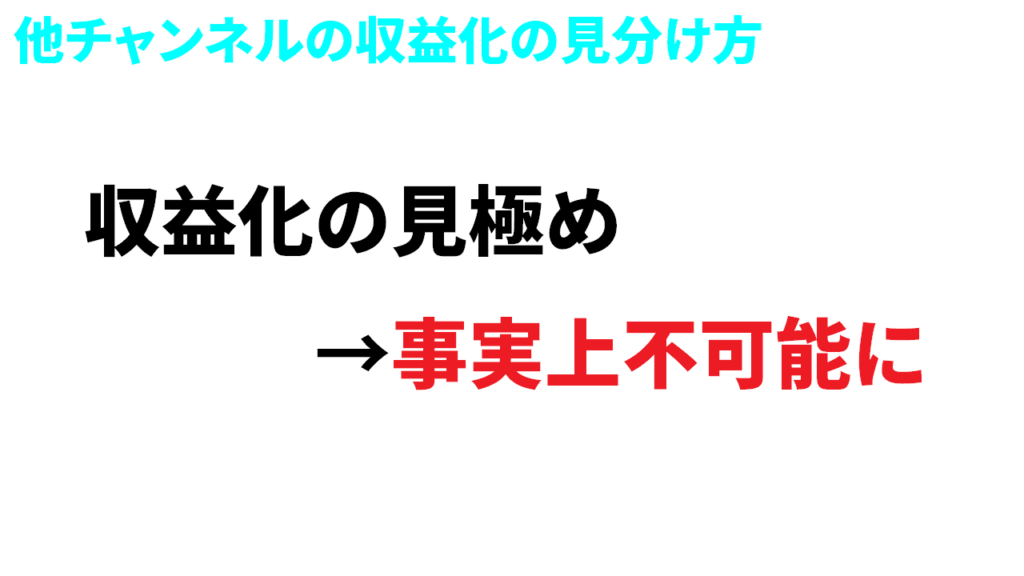 Youtube収益化の見分け方は事実上ない