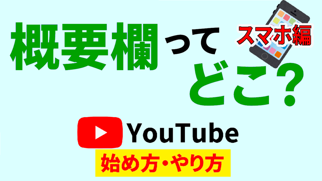 youtube-概要欄-どこ-スマホ-youtube-始め方-youtube-やり方-サムネ