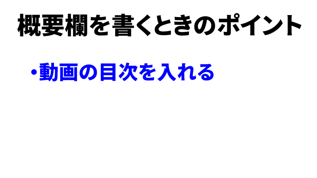 outube概要欄の書き方のコツ1