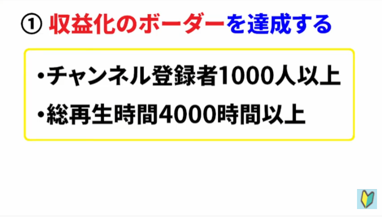 Youtubeで収益化をする条件、ボーダー