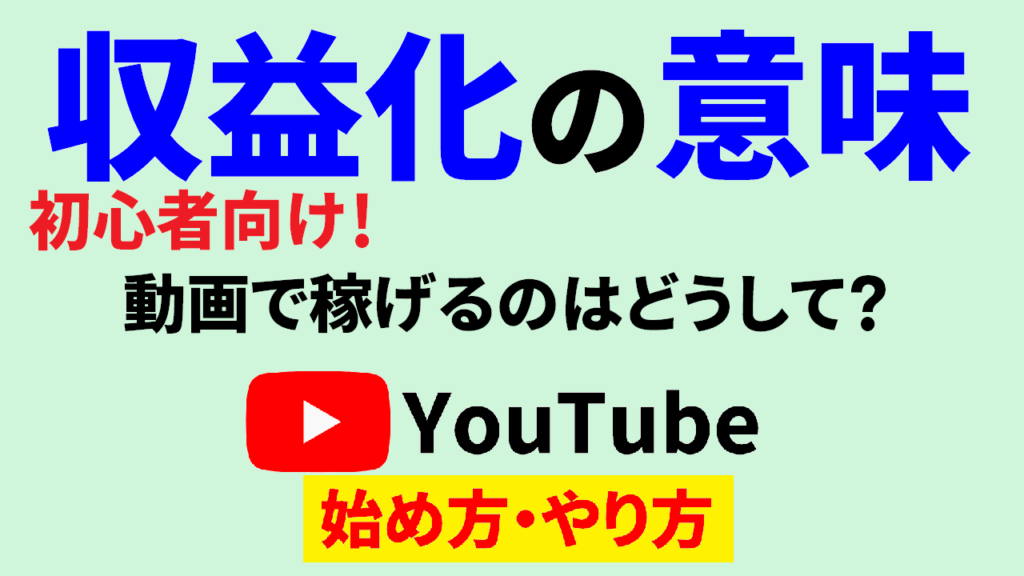 youtube-始め方-収益化-とは-youtube-始め方-収益化-意味-youtube-始め方-収益化-わかりやすく-Youtube-始め方-Youtube-やり方-サムネ