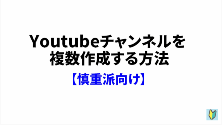 youtubeチャンネルを複数作成する方法～慎重派向け