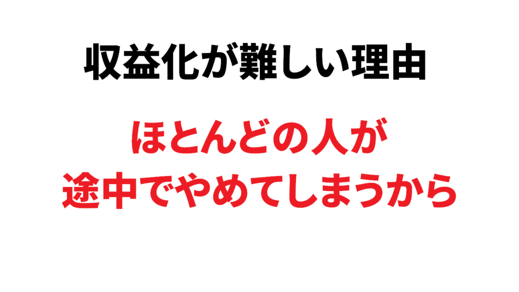 Youtubeで収益化が難しいのはほとんどの人が途中でやめてしまうから