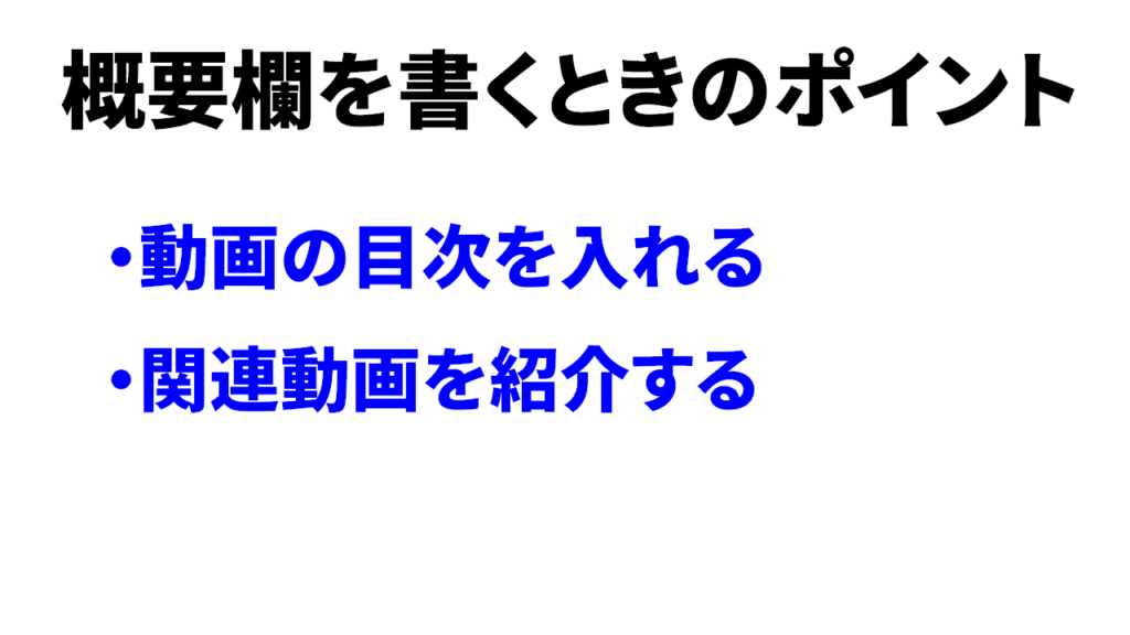 Youtube概要欄の書き方のコツ2