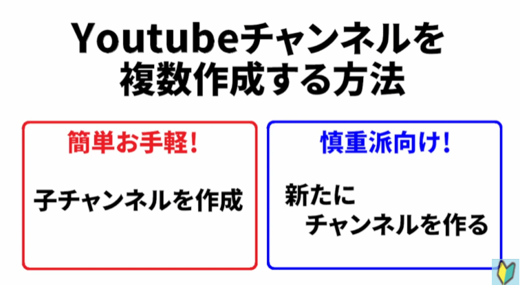 Youtubeチャンネルを複数作成する方法2つ