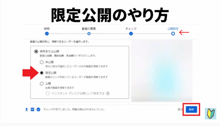 Youtubeで限定公開にする方法