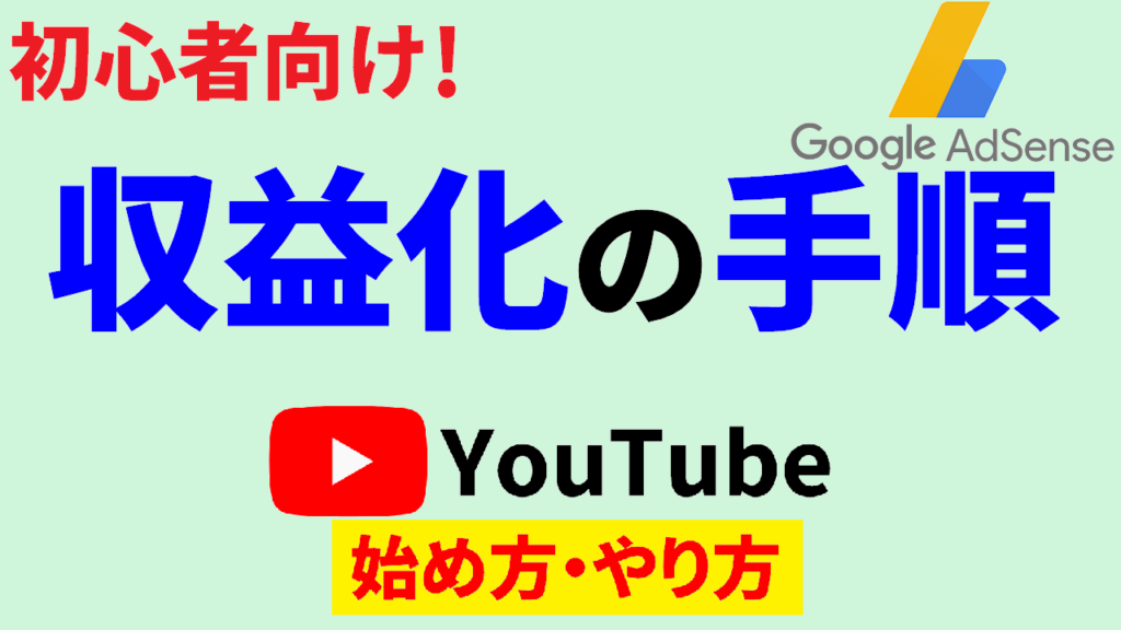 youtube-始め方-収益化-流れ-youtube-始め方-収益化-手順-youtube-始め方-収益化-わかりやすく-Youtube-始め方-Youtube-やり方-サムネ