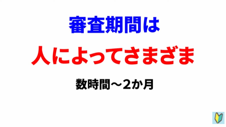 Youtubeの収益化審査の期間は人によってさまざま