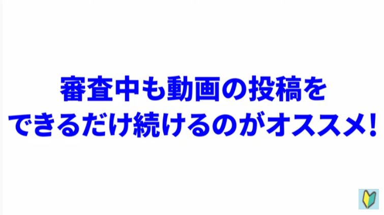 Youtubeの収益化審査中も動画投稿は続けた方がいい