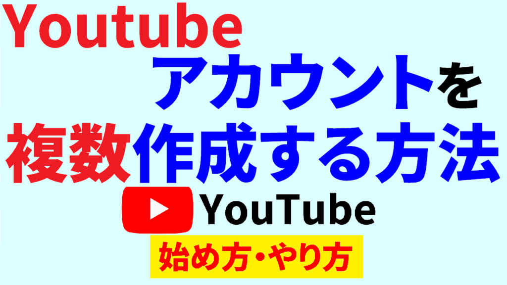 Youtube-アカウント-作成-複数Youtube-始め方Youtube-やりかた-サムネ