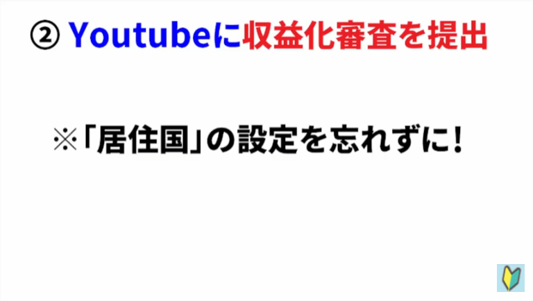 Youtubeで収益化を目指す前に居住国の設定を済ませておく