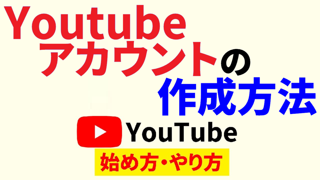 youtube-アカウント-作成youtube-始め方youtube-やり方