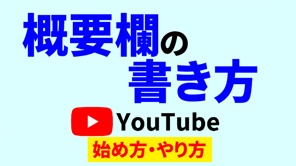 youtube-概要欄-書き方-youtube-始め方-youtube-やり方-サムネ