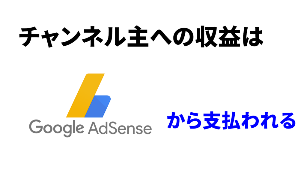 Youtubeの収益はGoogleアドセンスから支払われる