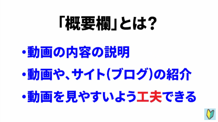 Youtubeの概要欄でできること