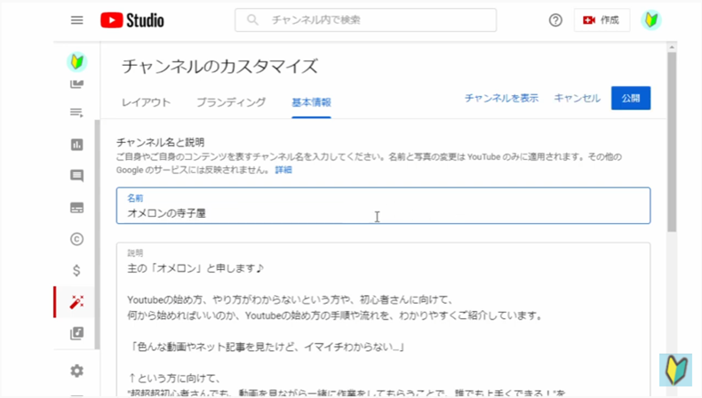 Youtube studioのカスタマイズ画面で「チャンネル名と説明」ページでチャンネル名を変更する