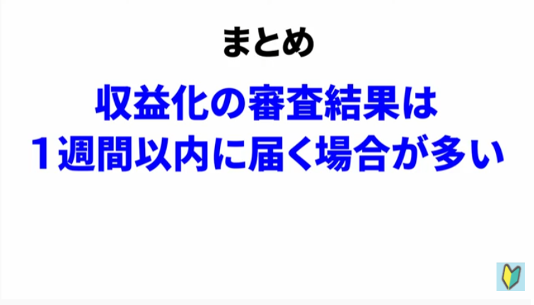 Youtubeの収益化審査の期間はだいたい1週間